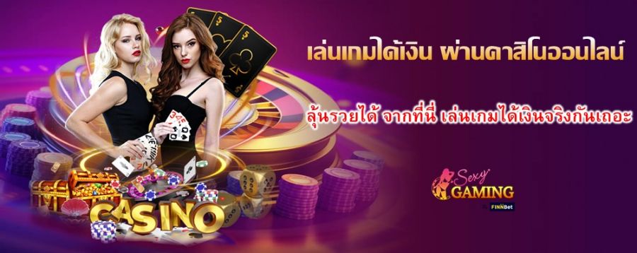 เล่นเกมได้เงิน ผ่านคาสิโนออนไลน์ ลุ้นรวยได้ จากที่นี่ เล่นเกมได้เงินจริงกันเถอะ